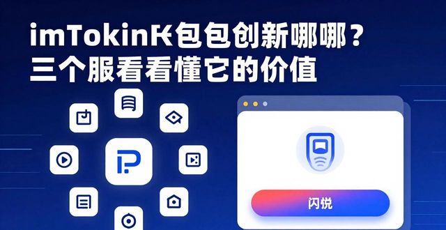 钱包技术_钱包的创新_imToken钱包App的模式创新与价值创造