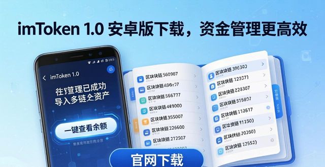 如何通过imToken官网下载1.0安卓提升资金管理效率？_安卓平台下载中心_安卓效率app