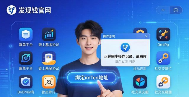 钱包网是什么网站_如何通过imToken钱包官网地址构建社交投资网络？_钱包交易所是什么