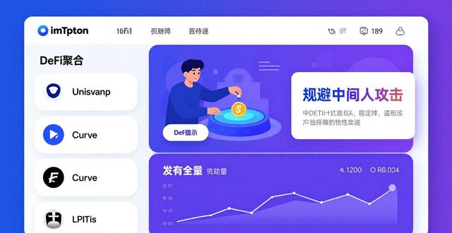 通过imToken钱包官方网址实现资产流动性提升_钱包流动性挖矿_钱包该交易的流动性不足
